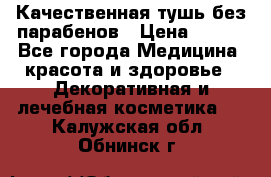 Качественная тушь без парабенов › Цена ­ 500 - Все города Медицина, красота и здоровье » Декоративная и лечебная косметика   . Калужская обл.,Обнинск г.